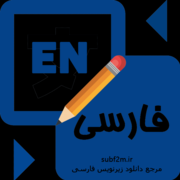 زیرنویس فارسی subf2m