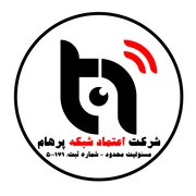 اعتماد شبکه پرهام خدمات شبکه