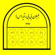 بلبلان بی بی رقیه (س