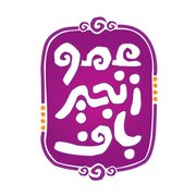 عمو زنجیر باف