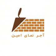 آجر نمای امین