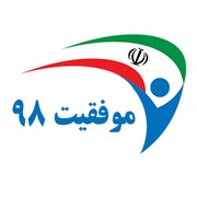 موفقیت 98