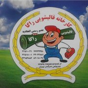 قالیشویی راگا