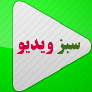 سبز ویدیو