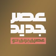 مسابقه عصر جدید