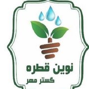 شرکت نوین قطره گستر