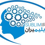 سابلیمیران - مرجع سابلیمینال و بیوکنزی