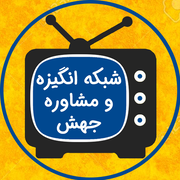 jahesh tv شبکه جهش