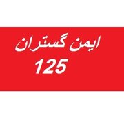 emengostaran125