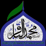 مسجد امام محمد باقر
