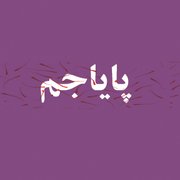 پایاجم