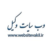 وب سایت وکیل