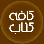 کافه کتاب