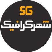 شهر گرافیک