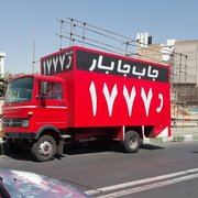 باربری جابه جا بار
