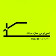 شرکت اسپرلوس سازه
