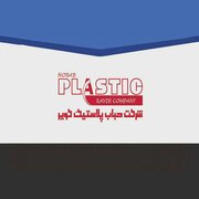 حباب پلاستیک کویر